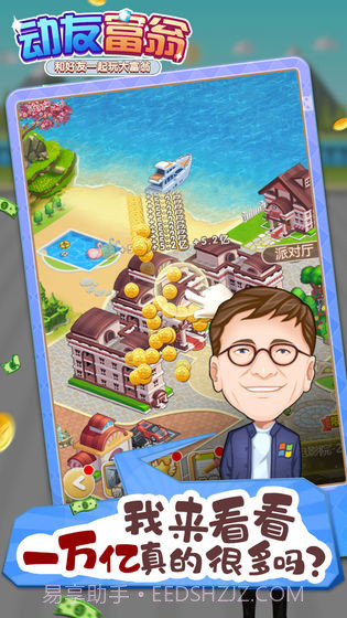 动友富翁2021截图4