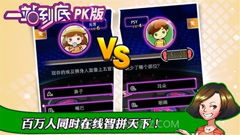 一站到底PK版截图2 一站到底PK版截图2