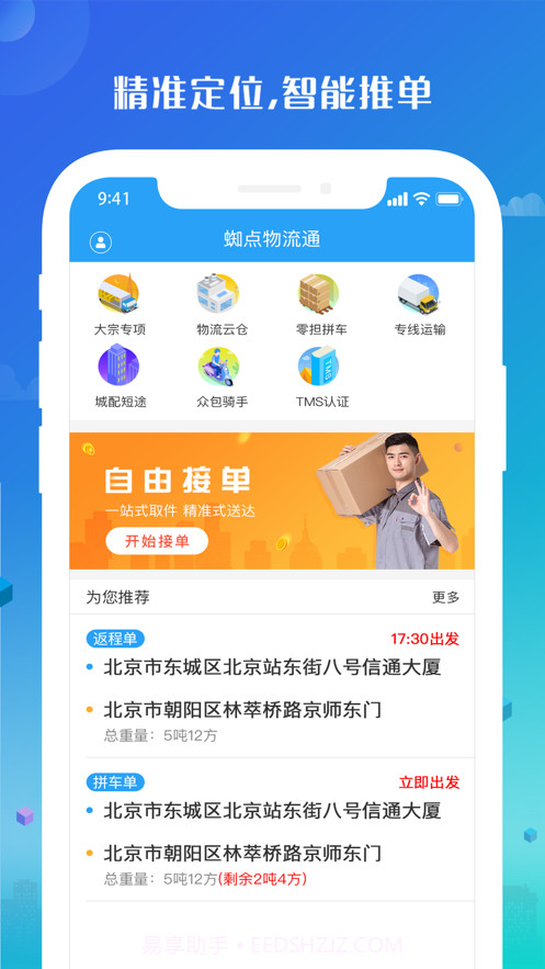 蜘点物流通司机端截图3 蜘点物流通司机端截图3