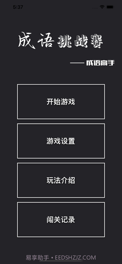 成语挑战赛截图1