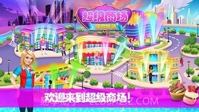 迷你城镇超级商场截图4