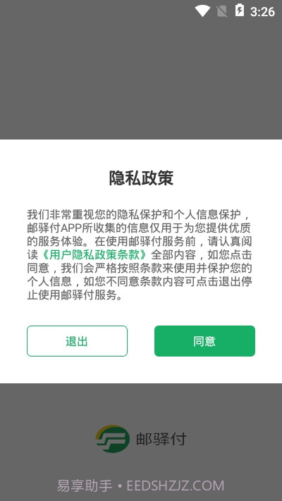 邮驿付ios版截图1