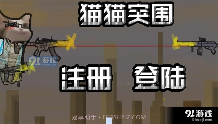 猫猫突围单机版截图2