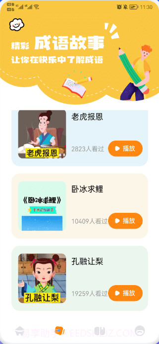 欢乐答成语截图3