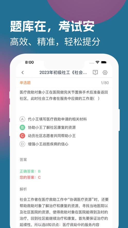 社工易题库截图1 社工易题库截图1