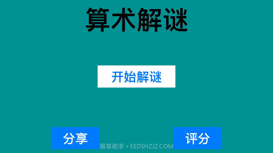 算术解谜2020截图1