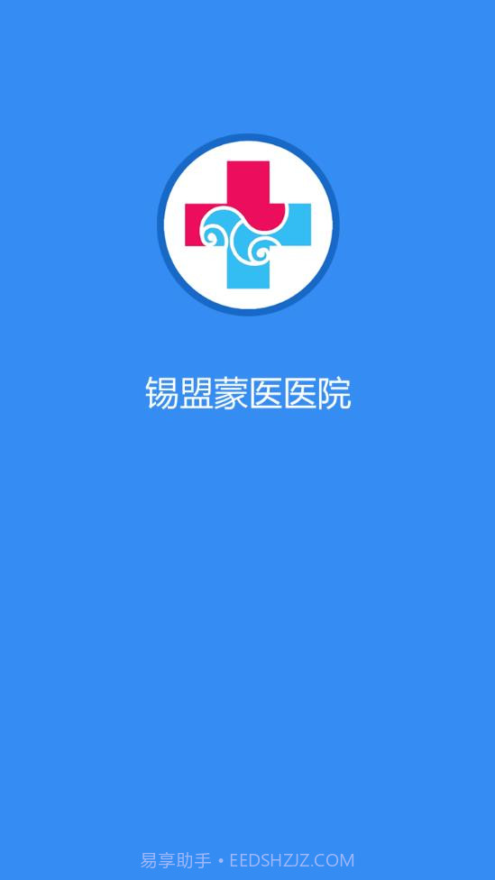 锡盟蒙医医院截图2