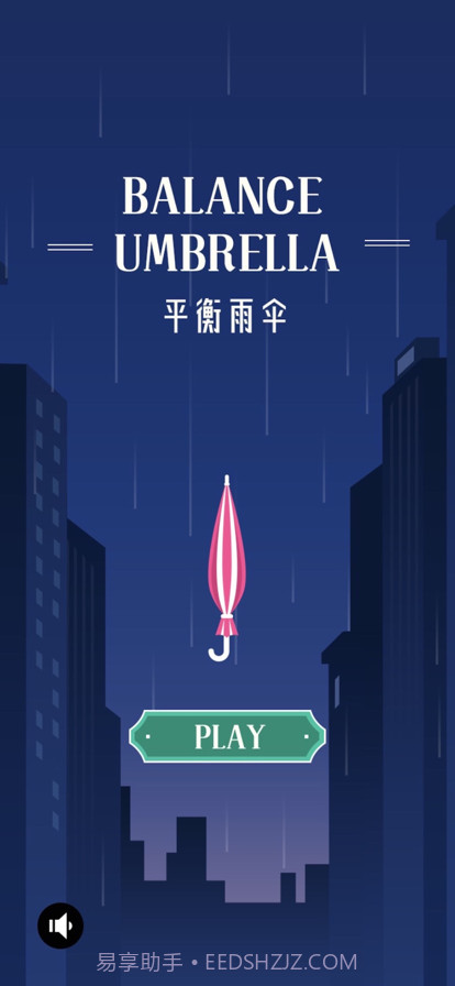 平衡雨伞截图1