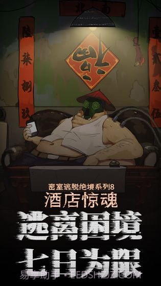 密室逃脱绝境系列8酒店惊魂截图4 密室逃脱绝境系列8酒店惊魂截图4