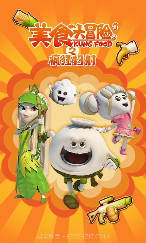 美食大冒险之疯狂扫射截图1