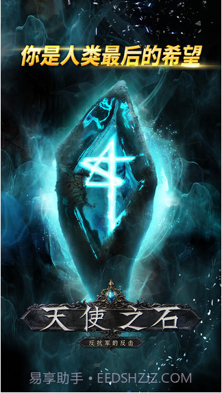 天使之石截图1