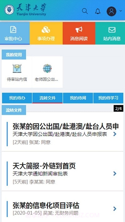 天津大学综合服务平台截图2 天津大学综合服务平台截图2