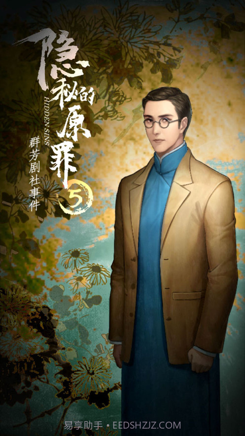 隐秘的原罪5截图1 隐秘的原罪5截图1