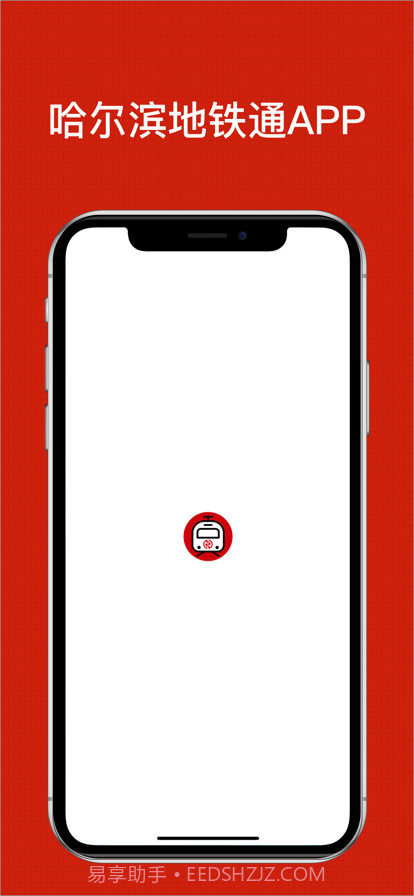 哈尔滨地铁通截图1