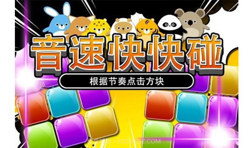 音速快快碰截图1