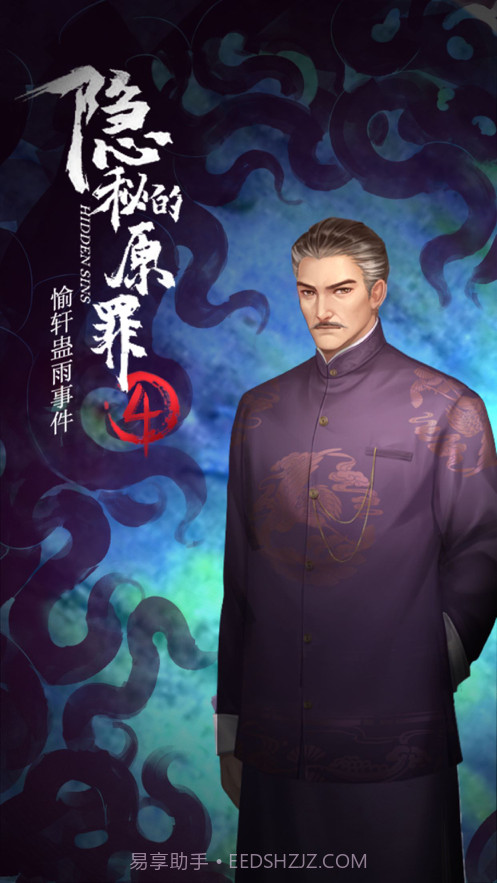 隐秘的原罪4截图2 隐秘的原罪4截图2