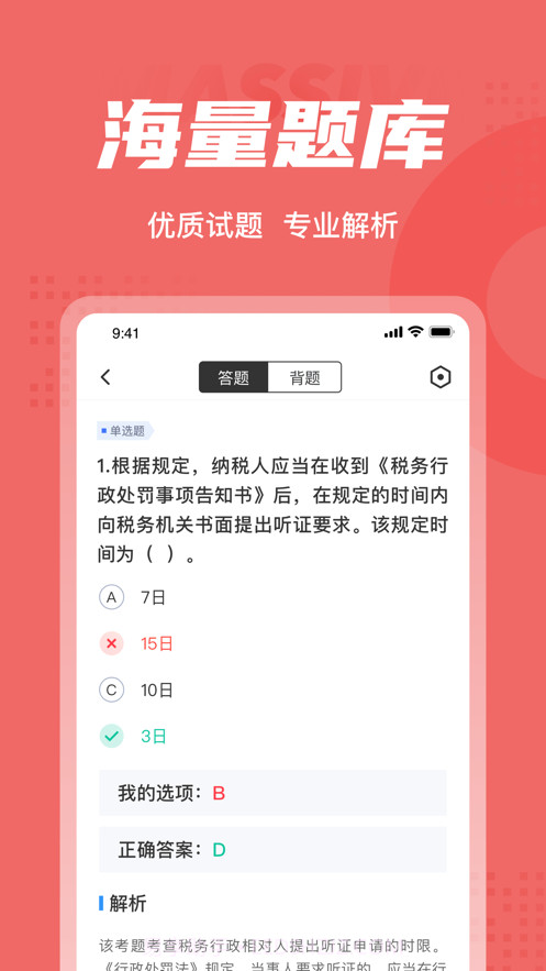 税务执法资格考试聚题库截图3