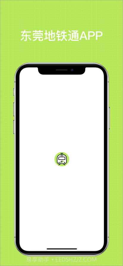 东莞地铁通截图1