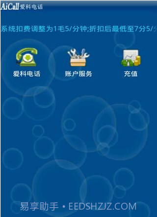 爱科网络电话截图3 爱科网络电话截图3