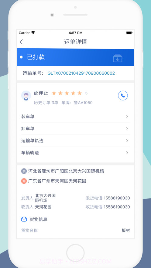 货顺达货主端截图8