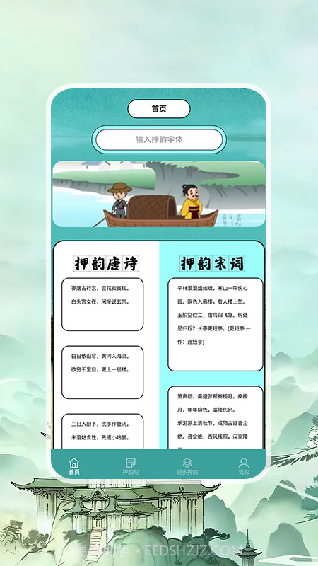 押韵助手+截图2 押韵助手+截图2