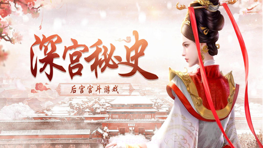 深宫秘史截图1