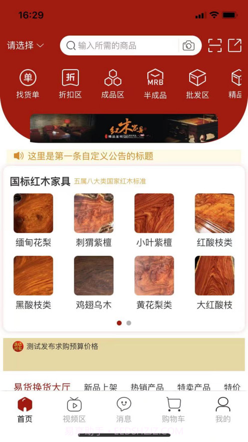 红木易货网截图2