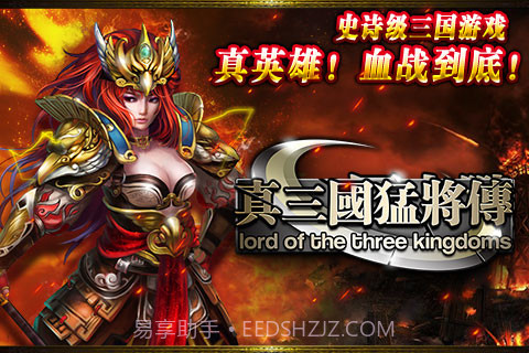 真三国-猛将传截图5