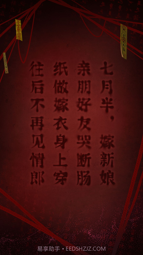 纸嫁衣2奘铃村截图7