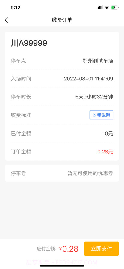 鄂州城控智停截图4 鄂州城控智停截图4