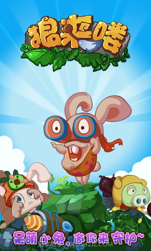 萌兔保卫战截图3