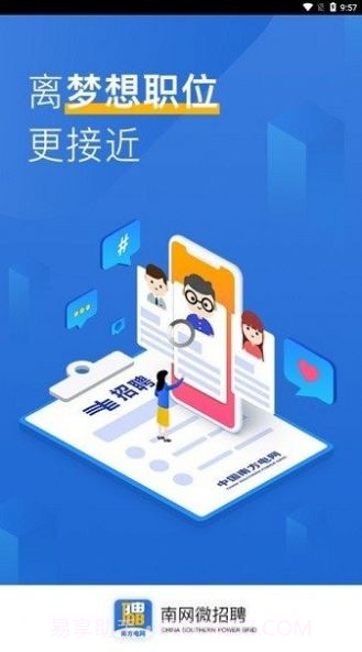 南网微招聘截图3