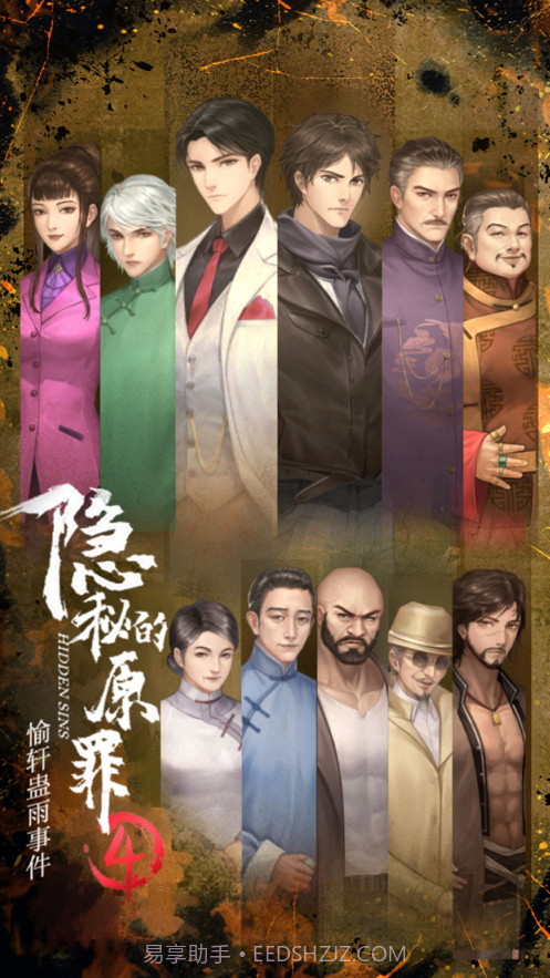 隐秘的原罪4截图1 隐秘的原罪4截图1