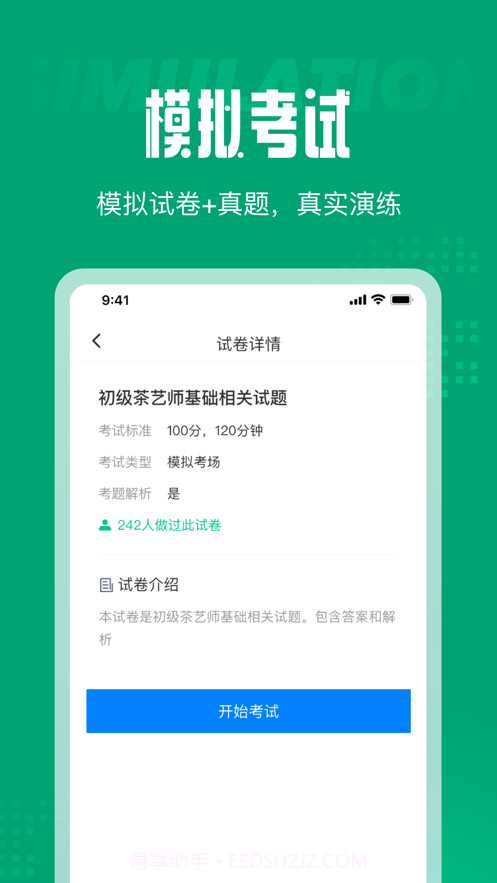 茶艺师考试聚题库截图2