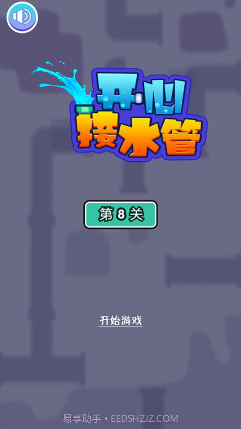 开心接水管截图1 开心接水管截图1