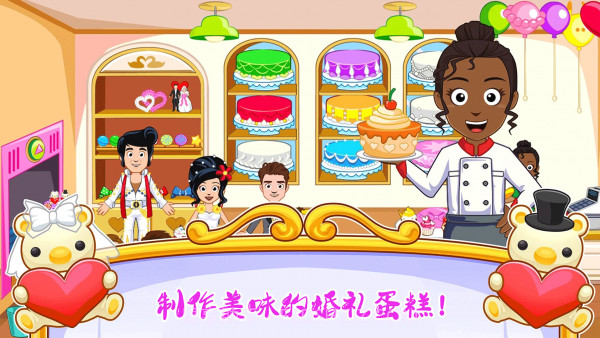 迷你小镇婚礼派对截图2