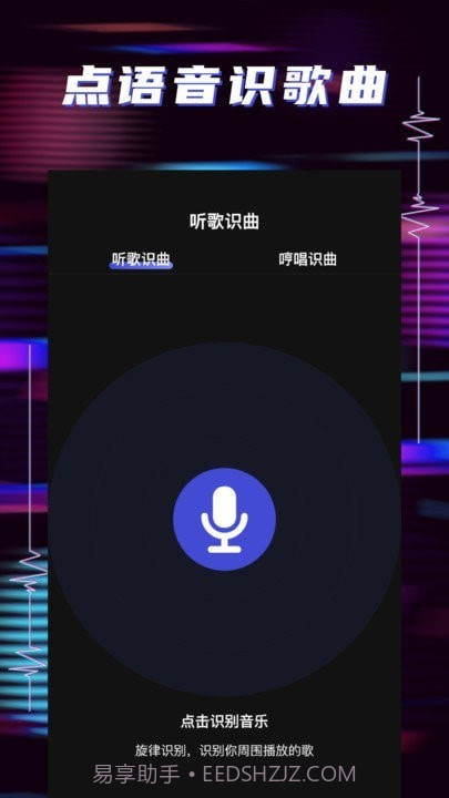 听歌识曲助手截图1