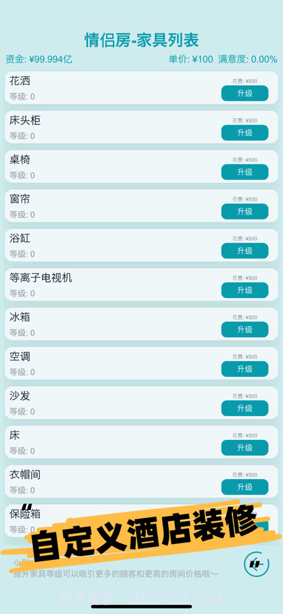 模拟经营大酒店截图5