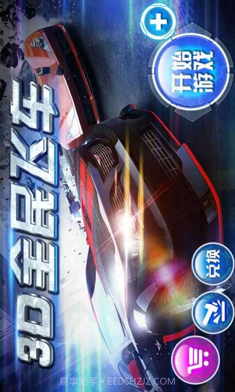 3D全民飞车截图1