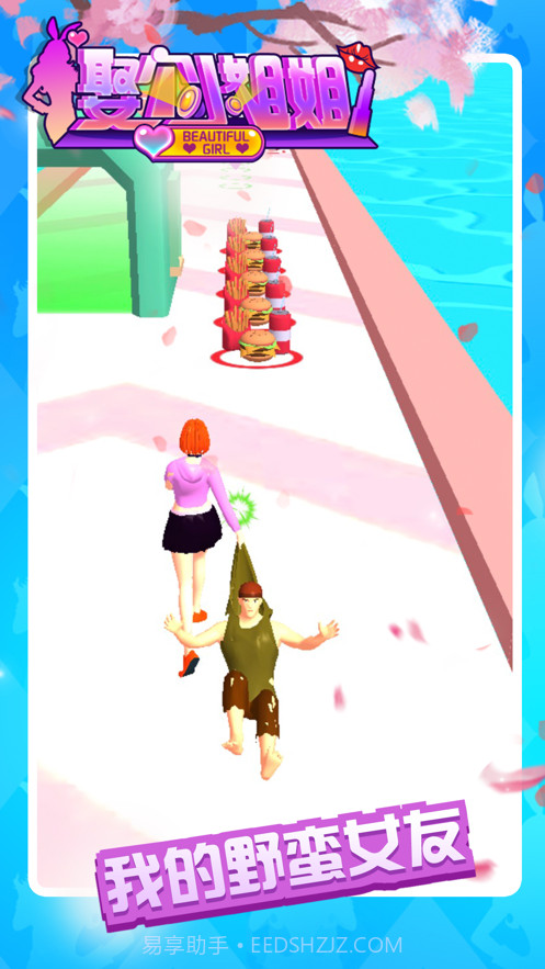 娶个小姐姐野蛮女友截图1