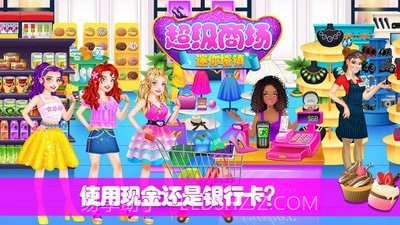 迷你城镇超级商场截图5