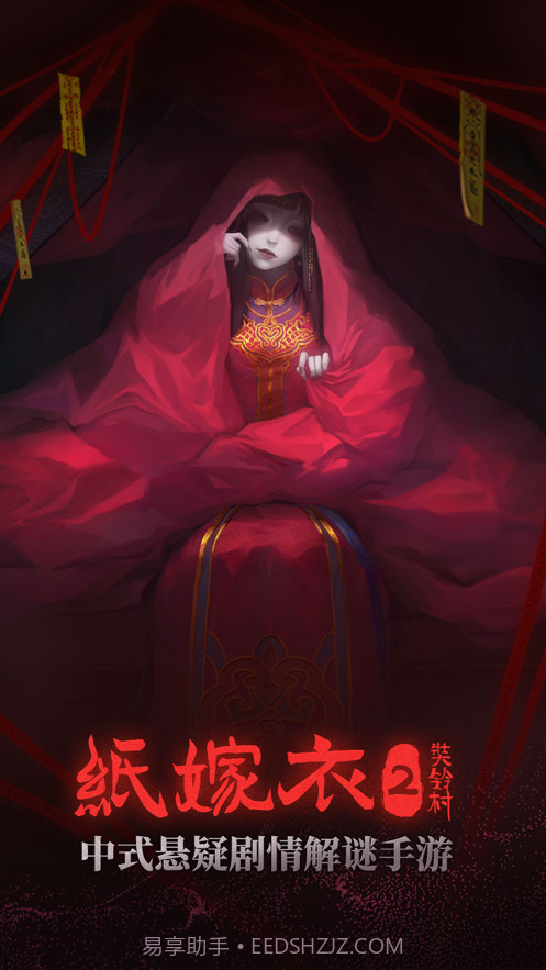 纸嫁衣2奘铃村截图1