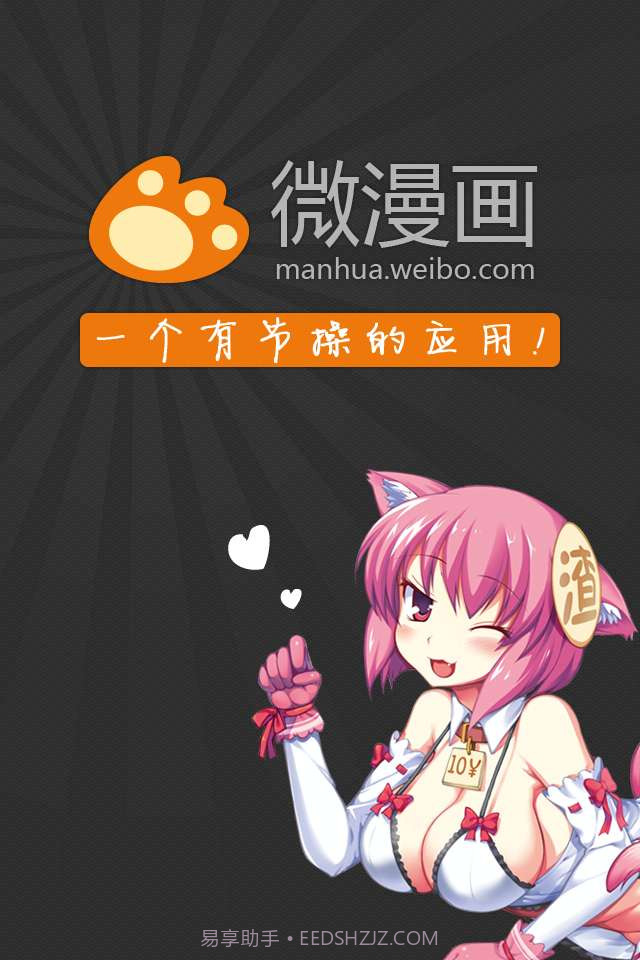 新浪微漫画截图1 新浪微漫画截图1