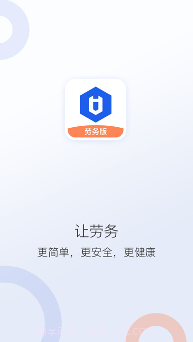 好工网劳务版截图1