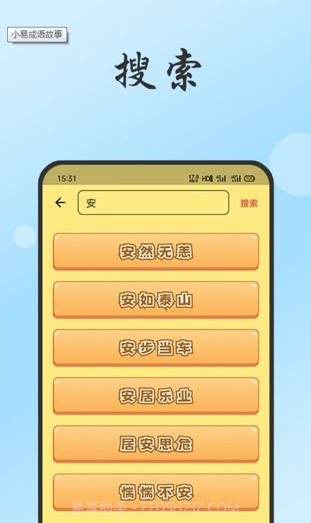 小易成语故事截图1 小易成语故事截图1