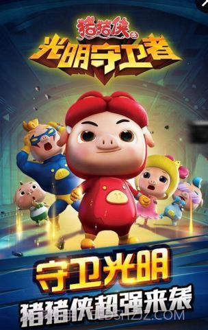 猪猪侠之光明守卫者截图1