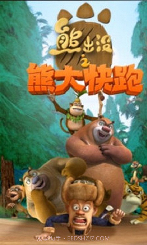 熊出没之熊大酷跑截图1