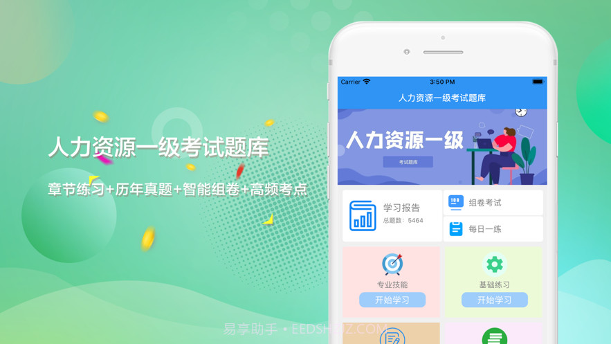 人力资源一级考试题库截图1