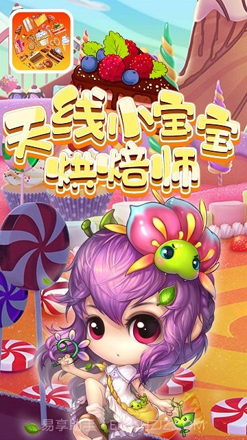 天线小宝宝烘焙师截图1