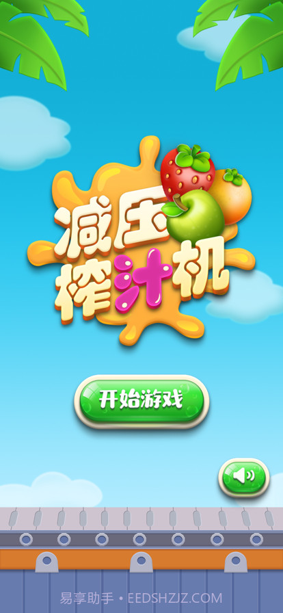 减压榨汁机截图1